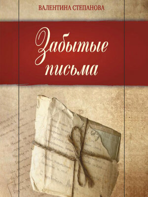 cover image of Забытые письма